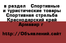  в раздел : Спортивные и туристические товары » Спортивная стрельба . Краснодарский край,Армавир г.